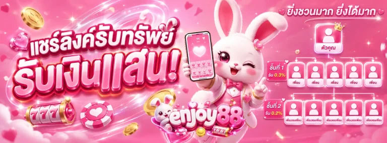 enjoy88-โปรโมชั่น1